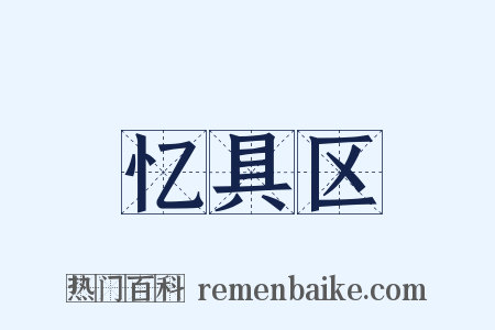 忆具区是什么意思的图片